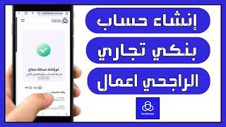 كيفية فتح حساب بنكي تجاري الراجحي طريقة انشاء حساب بنكي اعمال