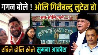 गगन बोले ! ओलि गिरीबन्दु लुटेरा हो ? रबिले होलि खेले सुमना आक्रोश ? Gagan Thapa Rabi Lamichhane News