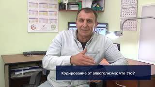 Что такое кодирование от алкоголизма?