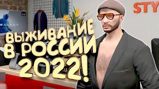 ВЫЖИВАНИЕ В РОССИИ В 2022! - GTA 5 RUSSIA l RADMIR RP