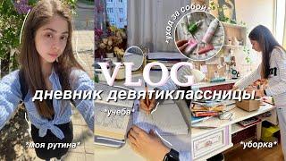 productive vlog | будни девятиклассницы, учеба, спокойная рутина и расхламление