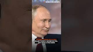 Президент Алжира про Путина #россия #путин #алжир #политика #shorts