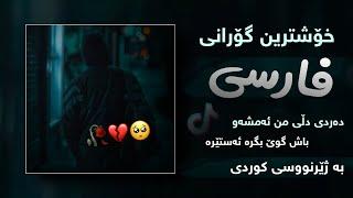 Xoshtren Gorani Farsi Ramin Nosrati - Setareh ( Kurdish Subtitle ) new shaz خۆشترین گۆرانی تیک تۆک