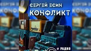 Конфликт, Сергей Есин радиоспектакль слушать – Театр у микрофона