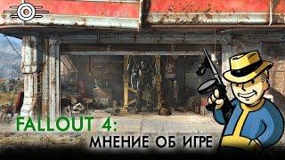 Fallout 4 — Мнение об игре (субъективный обзор)