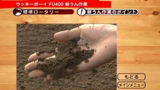 ホンダ耕うん機　ラッキーボーイ　FU400紹介動画