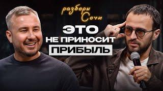 Разборы в Сочи | Много дел - Мало выхлопа / Как понять что НЕ влияет на деньги?