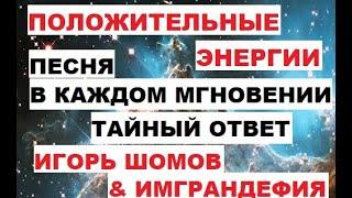 В каждом мгновении тайный ответ. Авторы: ИГОРЬ ШОМОВ & ИМГРАНДЕФИЯ - ВЫСШИЕ ЭЛЬФАТГОРЫ ЯРСИЛАМАМТРАИ