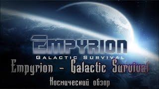 Empyrion - Galactic Survival ● ОБЗОР ● Космический обзор