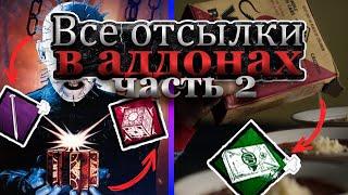 Происхождение ВСЕХ АДДОНОВ В DBD часть 2 + РОЗЫГРЫШ