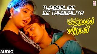 Thabbalige Ee Thabbaliya Audio Song | Karpoorada Gombe | Ramesh Aravind, Shruthi | Hamsalekha