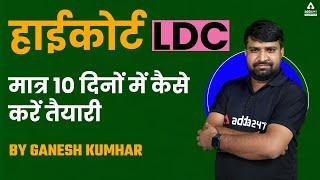 Rajasthan High Court LDC 2022 | HC LDC 10 Day Preparation Strategy | By Ganesh Sir