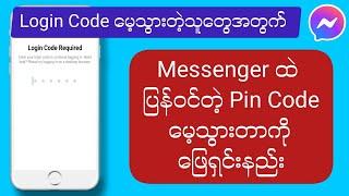 Messenger ထဲကိုပြန်ဝင်တဲ့ Pin နံပါတ် မေ့နေတာကိုပြန်ရအောင်လုပ်နည်း။