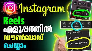 എളുപ്പത്തിൽ HD ക്വാളിറ്റിയിൽ തന്നെ Instagram Reels download ചെയ്യാം