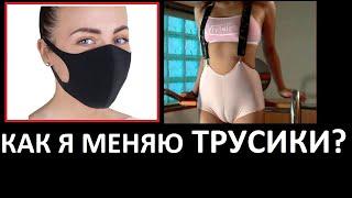  КАК Я МЕНЯЮ ТРУСИКИ?  ДА ОЧЕНЬ ПРОСТО МАСКУ и ТРУСЫ СРАЗУ, ОДНОВРЕМЕННО HOW DO I CHANGE PANTS?