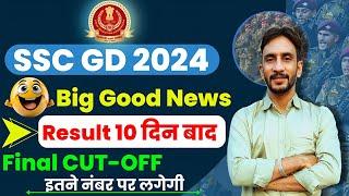 SSC GD 2024 Good News  || Final Result 10 दिन मे|| SSC GD Final Result 2024||SSC GD Final CUT-OFF