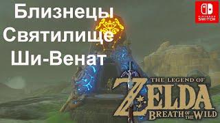 Близнецы / Twin Memories. Святилище Ши-Венат / Shee Venath Shrine. The Legend of Zelda.