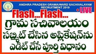 How To Edit GRAMA SACHIVALAYAM APPLICATION -APPLICATION EDIT OPTION వచ్చేసింది