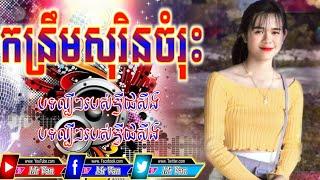 កន្រឹម សុរិន រីមិច ចំរុះ ពិរោះៗ ល្បីៗ កន្រឹមថៃរីមិច remix music record 2021 มันทั้งม้วน