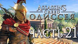 Прохождение Assassin's Creed Odyssey [Одиссея] — Часть 21: ПО СЛЕДАМ МАТЕРИ-СПАРТАНКИ!