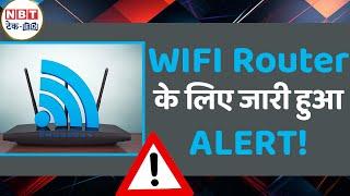 WiFi राउटर में खतरा! सरकार का ALERT, तुरंत करें ये काम | NBT Tech-Ed