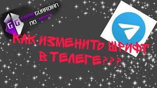 КАК ИЗМЕНИТЬ ШРИФТ В МЕНЕДЖЕРЕ Telegram??? Изменил Шрифт!!!