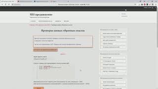 Инструмент "Проверка живых обратных ссылок"