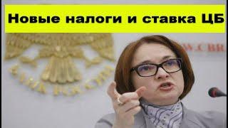 Новые налоги. Набиулина поднимет ставку?