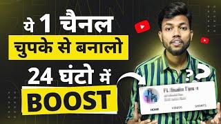 ये 1 Channel चुपके से बना लो 24 घंटो में BOOST हो जाएगा 