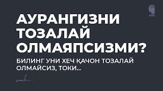 Aурангизни тозалай олмаяпсизми? Билинг уни хеч қачон тозалайолмайсиз, токи...