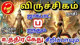 Viruchigam rasi palan விருச்சிகம் ராசிக்கு பலன்கள்