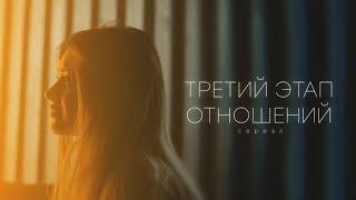 ТРЕТИЙ ЭТАП ОТНОШЕНИЙ - ПОЛНЫЙ СЕРИАЛ ( РЕЖ. @Bitcointeslalive )