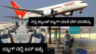 Canada to Dubai ||Emotional day || ನನ್ನ ಹ್ಯಾಂಡ್ ಬ್ಯಾಗ್ ಯಾಕೆ ಚೆಕ್ ಮಾಡಿದ್ರು