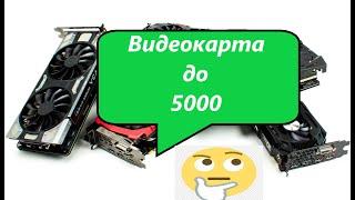 Выбор игровой видеокарты до 5 тысяч рублей! Декабрь 2022!  ВЫБОР ЕСТЬ!