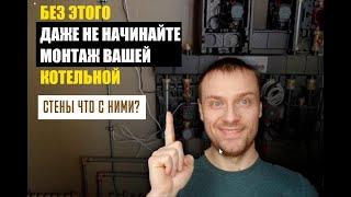 Котельная в доме с чего начать?