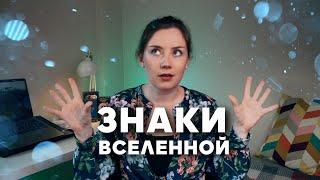 Знаки Вселенной: Как Их Замечать и Понимать | Личный Опыт и Советы #таробика