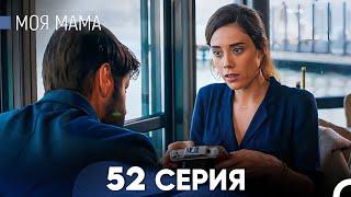 Моя мама 52 Серия (русский дубляж) - FULL HD