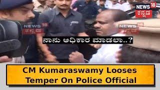 'Should I Look After Everything' Angry CM Kumaraswamy Questions A Police Officer