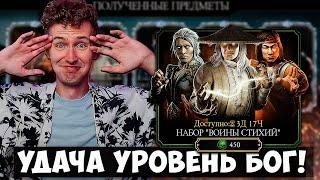 ТАКОЕ БЫВАЕТ ТОЛЬКО В КИНО!!! НАБОР "ВОИНЫ СТИХИЙ" И САМОЕ ВЕЗУЧЕЕ ОТКРЫТИЕ В Mortal Kombat Mobile!