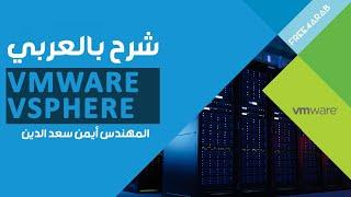 06-VMware vSphere (Installing vCenter Server Part 1) By Eng-Ayman Saad Eldin | Arabic