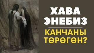 ХАВА ЭНЕБИЗ КАНЧАНЫ ТӨРӨГӨН?