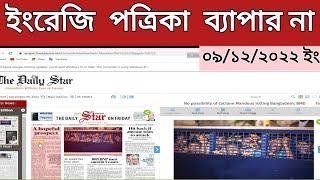 how to read english newspaper in bangla | how to translate english newspaper into bangla |