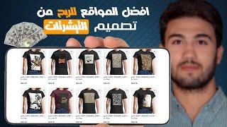 افضل المواقع للربح من تصميم التيشرتات -  earn money from designing t-shirts