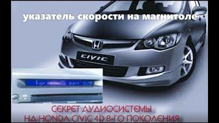 Honda Civic штатная магнитола секрет