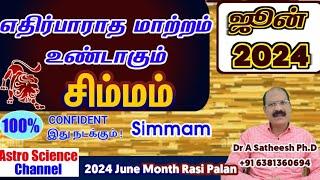 June month rasi palan 2024 in tamil simmam | சிம்மம் ஜூன் மாத ராசி பலன் 2024 | Astro science channel