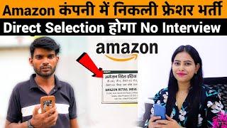 Amazon कंपनी में निकली फ्रेशर भर्ती | Amazon Company Jobs 2024 | No Exam, No Interview