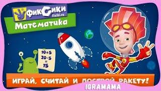 Занимательная ФИКСИ-МАТЕМАТИКА! Фиксики: Математика Обучающая игра для детей. Подготовка к школе