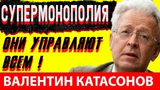 Валентин Катасонов Супермонополии Они управляют ВСЕМ