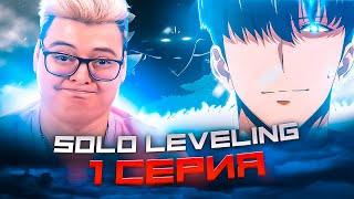 Поднятие уровня в одиночку 1 Серия 2 Сезон  ( Solo leveling ) | Реакция на аниме