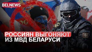 Режим Лукашенко очищается от российского влияния / BelNews